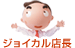 ジョイカル店長