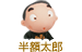 半太郎さん