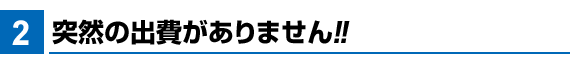 突然の出費がありません！