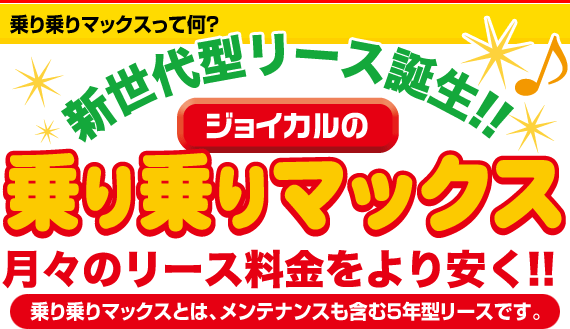 乗り乗りマックス